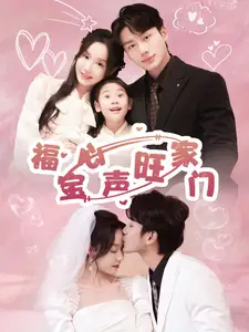 福宝心声旺家门（60集）李子杰＆张诗媛