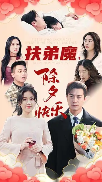 扶弟魔，除夕快乐（29集）