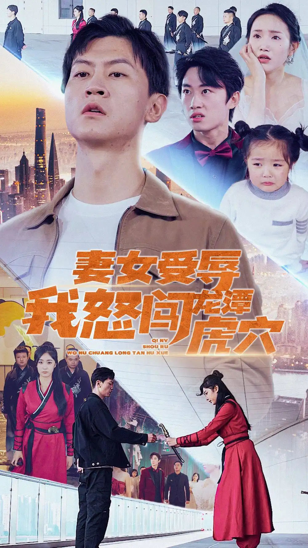 妻女受辱我怒闯龙潭虎穴$女儿受辱我怒闯前妻婚礼（82集）(1)