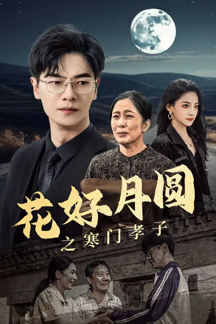 花好月圆之寒门孝子(36集)