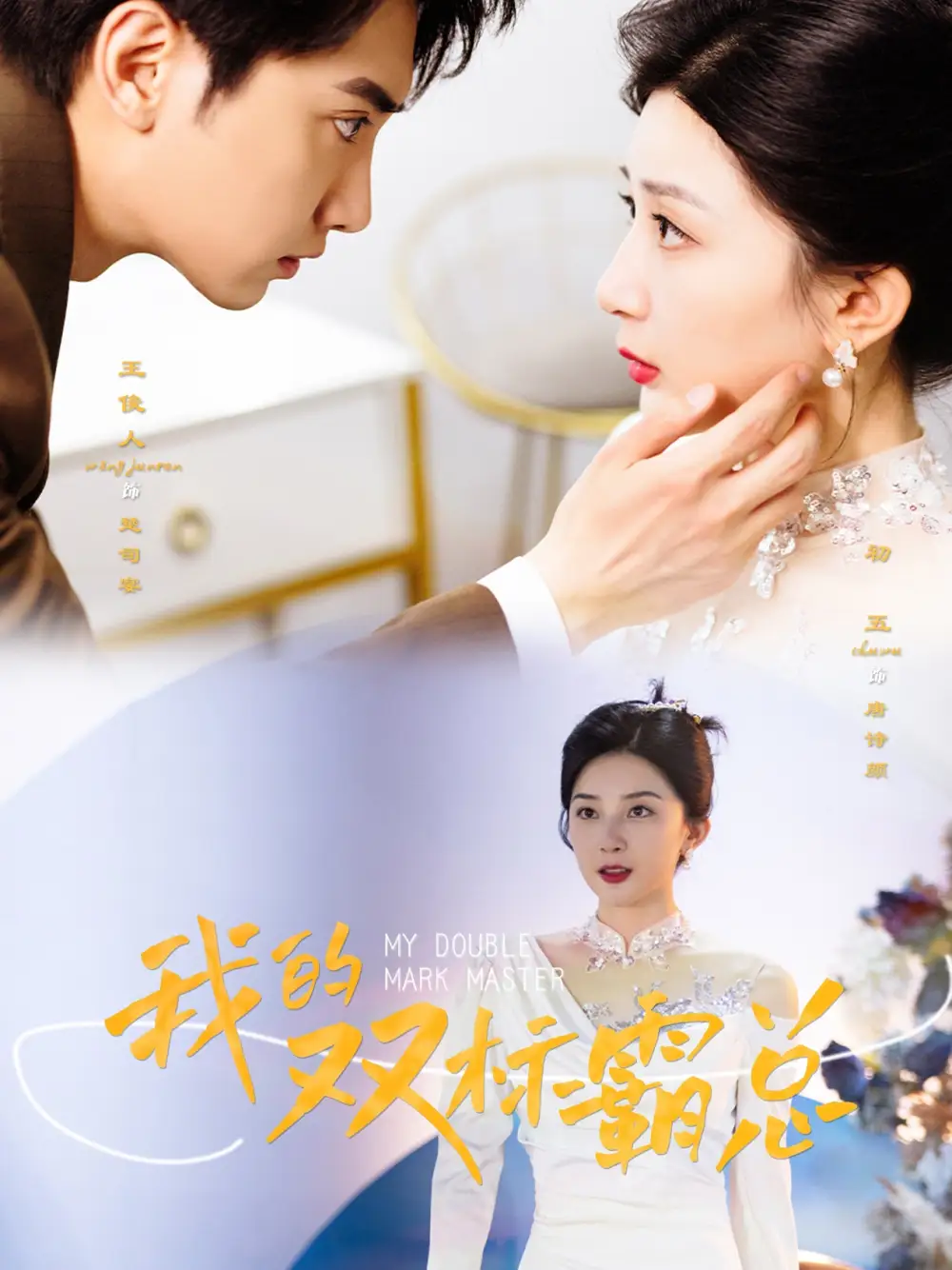 我的双标霸总(65集)初五