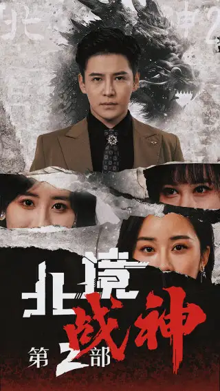 北境战神第二部（78集）李子峰&伍昕宇