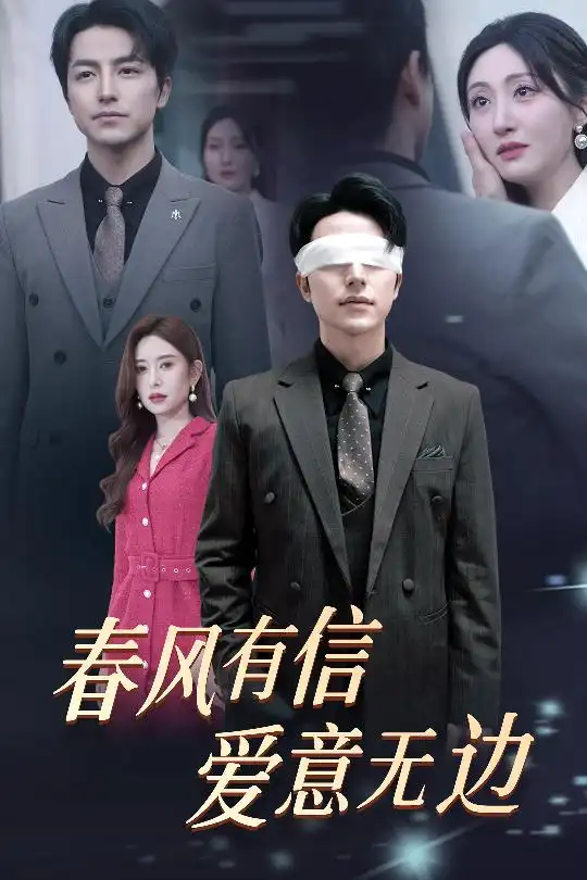 春风有信爱意无边&失明之后爱意尽毁（30集）吴昊＆桉淇
