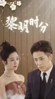 黎明时分(78集)
