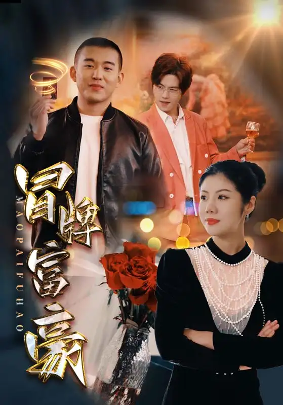 冒牌富豪（77集）