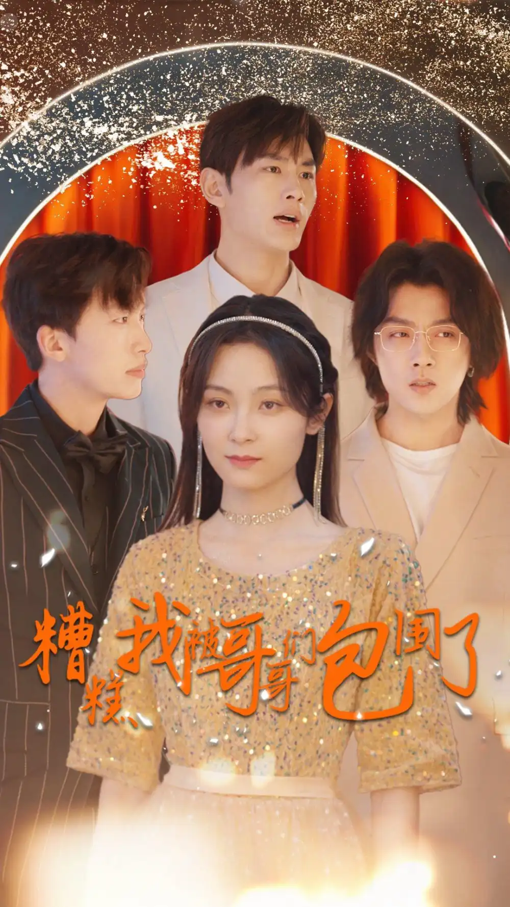 糟糕我被哥哥们包围了（84集）