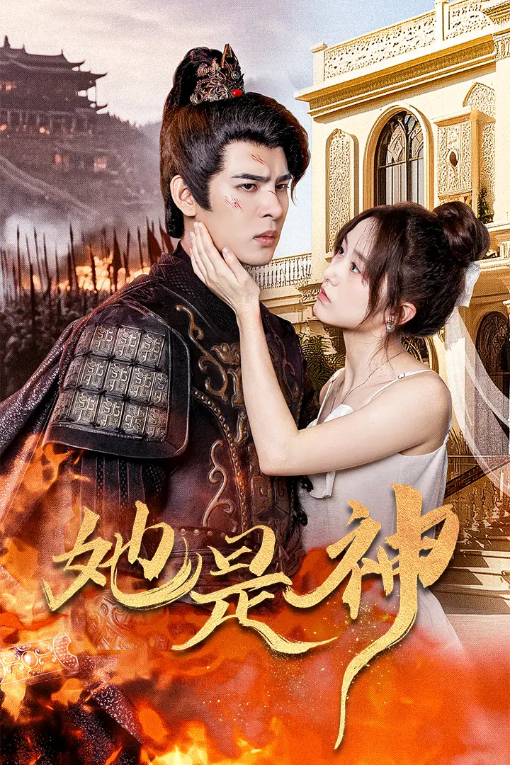 她是神&我和古代将军网恋了(30集)
