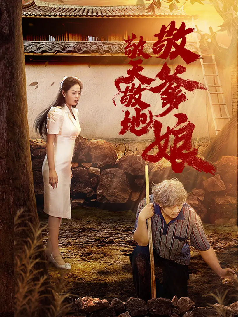 敬天敬地敬爹娘（75集）