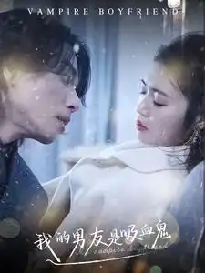 我的男友是吸血鬼（85集）