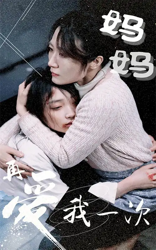 妈妈再爱我一次（70集）