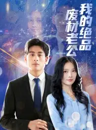 我的绝品废材老公（60集）