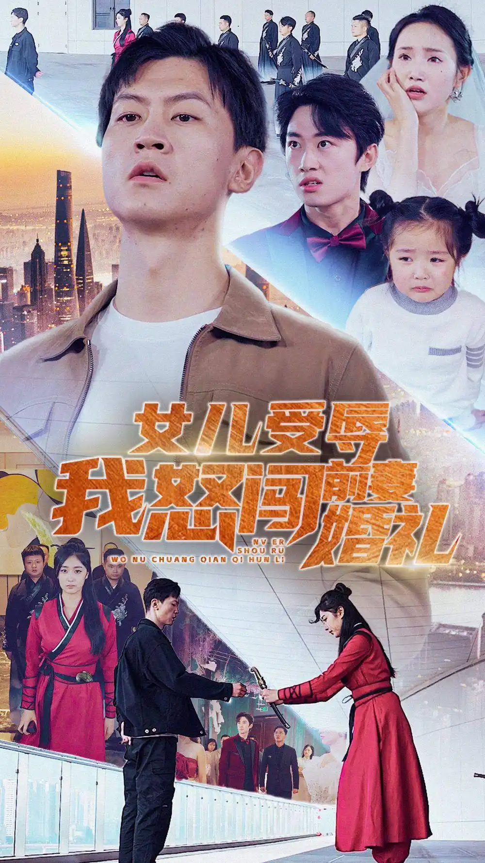 女儿受辱我怒闯前妻婚礼(85集)伍昕宇