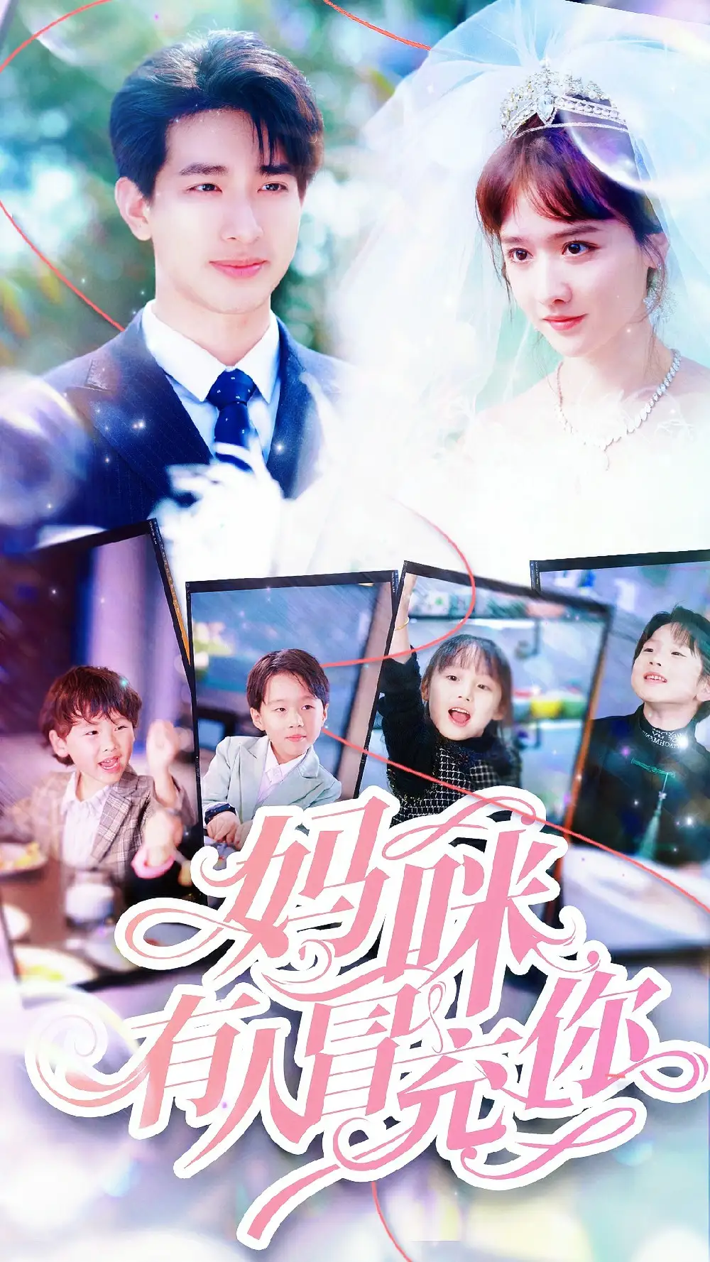 妈咪有人冒充你&天才四宝团宠妈咪（80集）毛娜