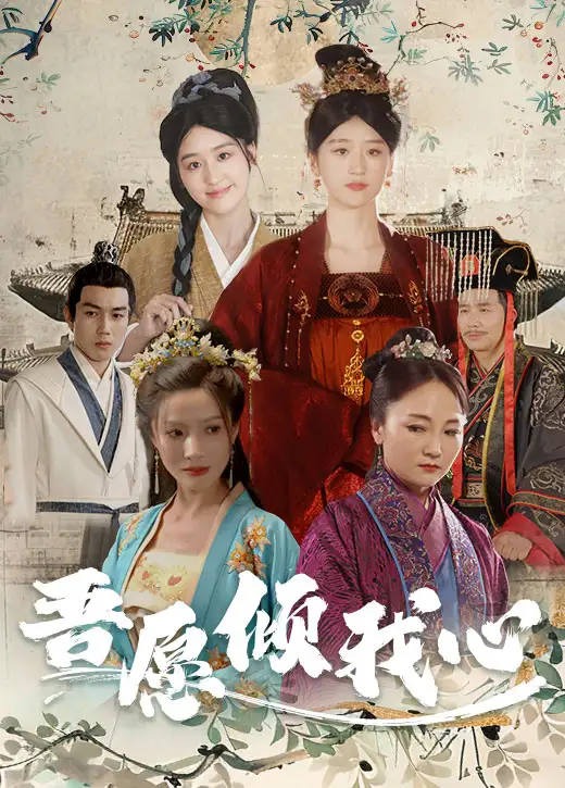 吾愿倾我心（70集）