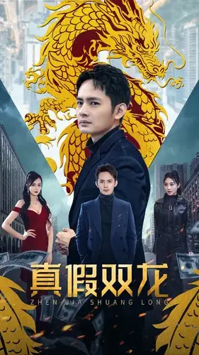 真假双龙&归龙&冒牌赘婿(90集)胡皓怡