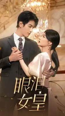 眼泪女皇（80集）