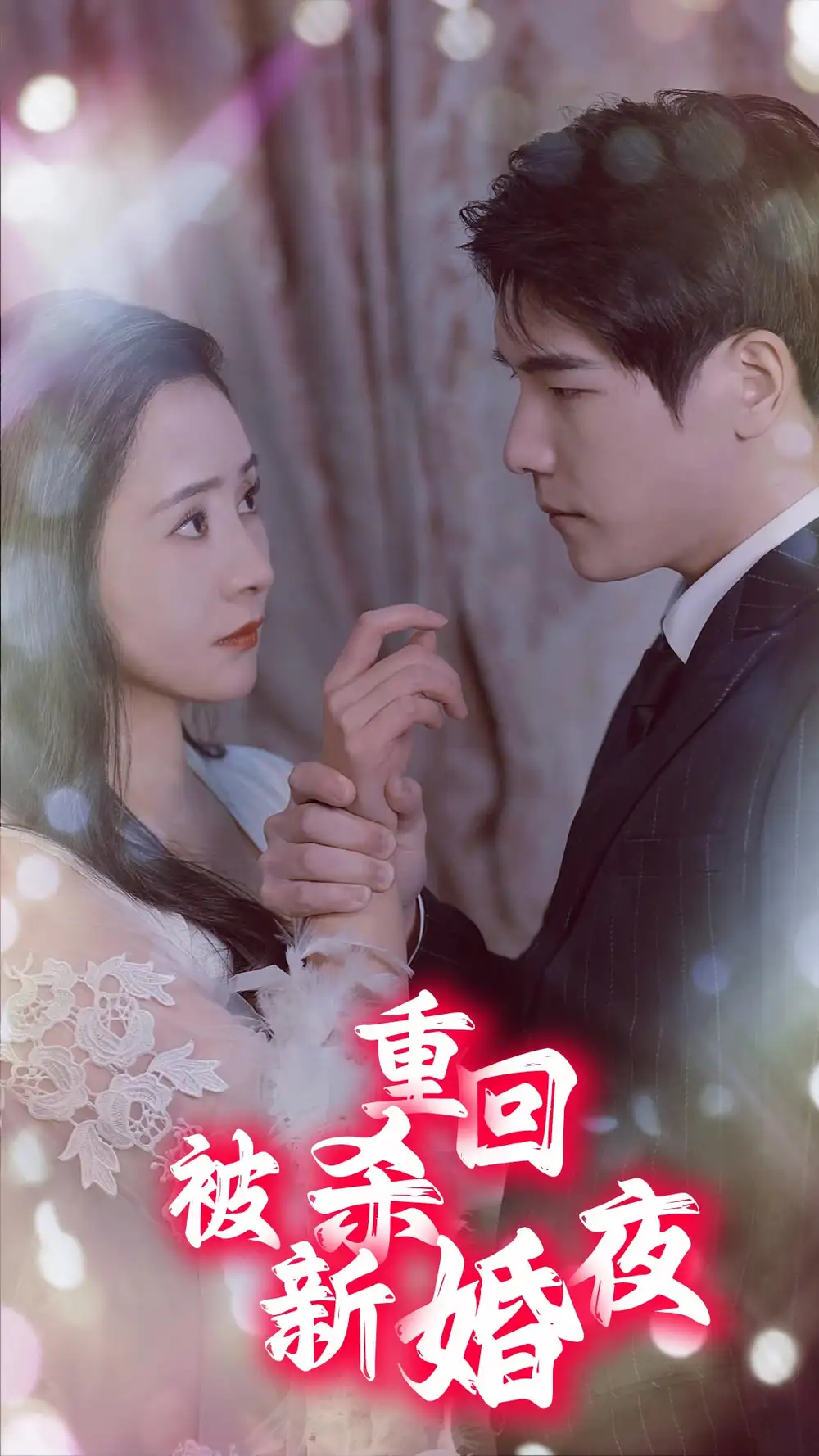 重回被杀新婚夜（80集）