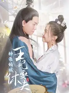 神医倾城王妃要休夫(64集)