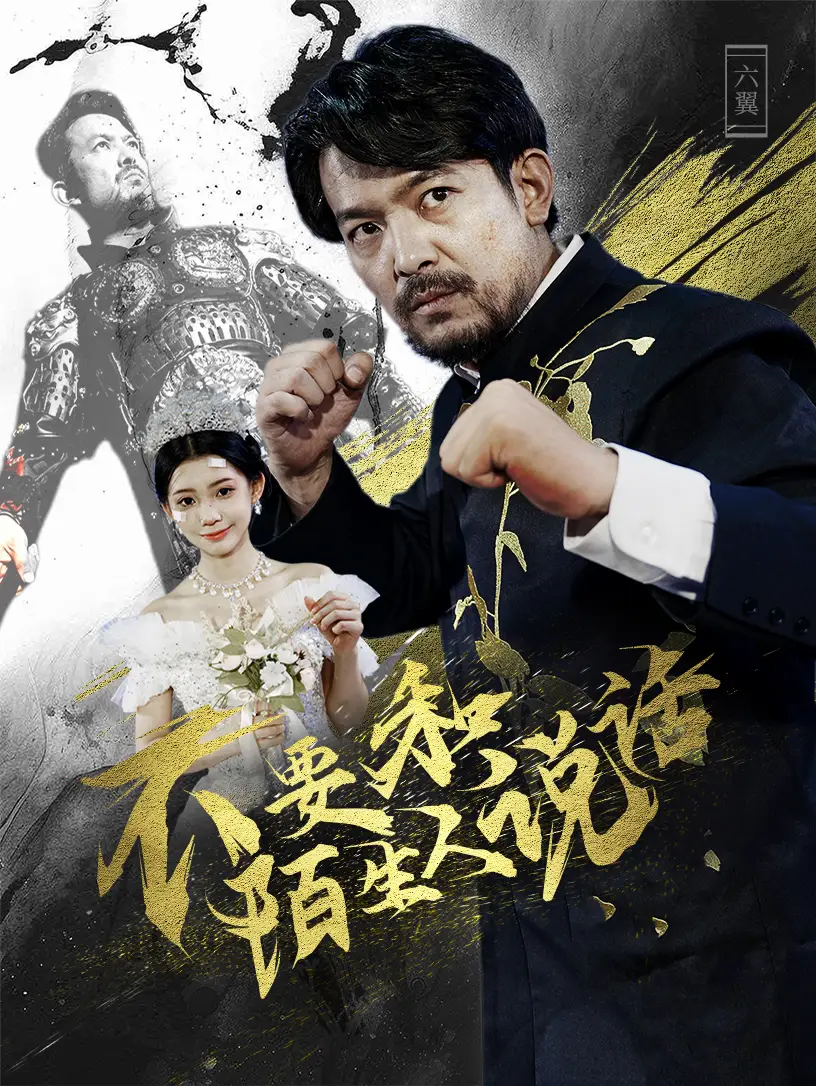 不要和陌生人说话(51集)