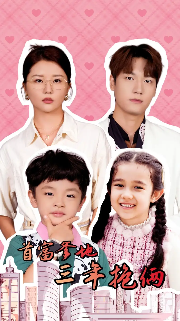 首富爹地三年抱俩(65集)李家园子