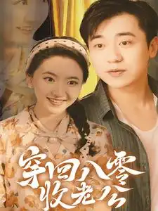 穿回八零收老公(78集)