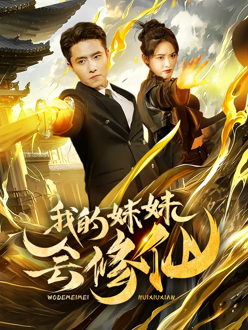 我的妹妹会修仙(69集)