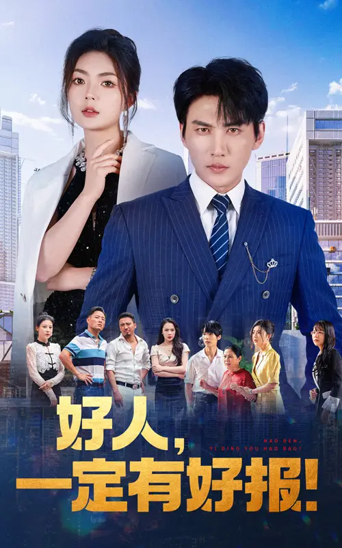 好人，一定有好报（64集）