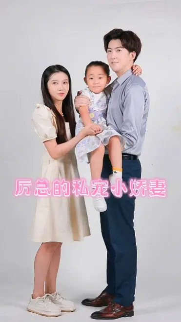 历总的私密小娇妻（80集）