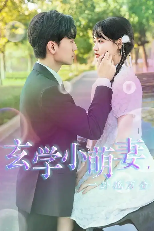 玄学小萌妻，一卦抵万金（51集）