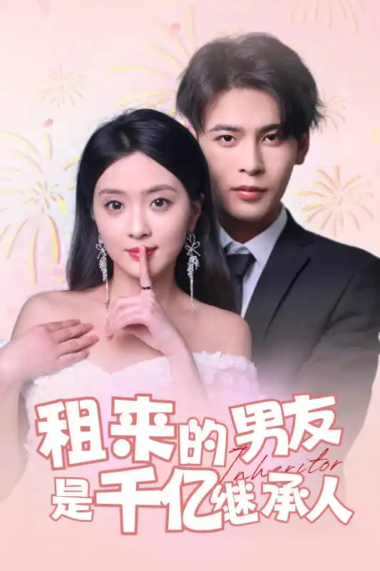 租来的男友是千亿继承人（83集）