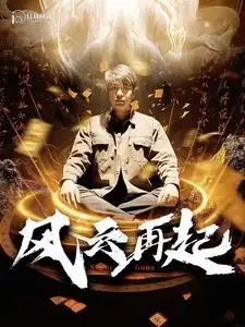 风云再起&痴傻老爸竟是仙人（99集）韩雨轩