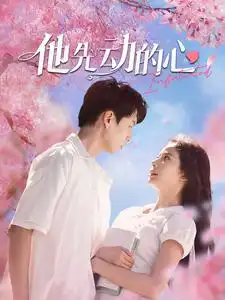 他先动的心(90集)