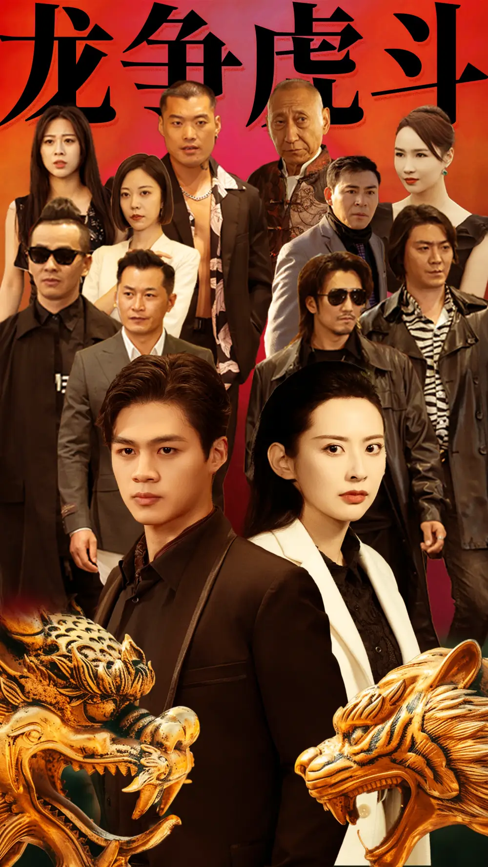 龙争虎斗（86集）