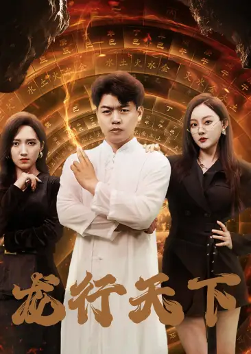 龙行天下&横行四海（71集）