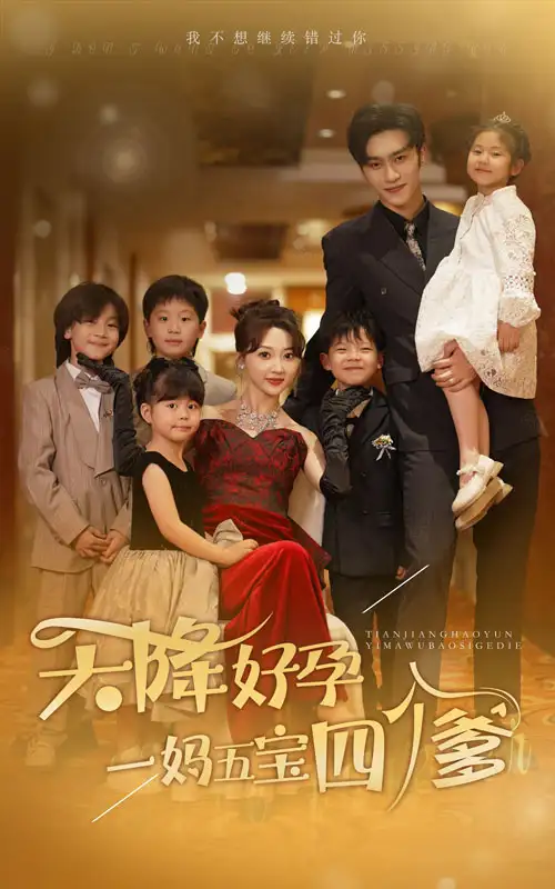 天降好孕，一妈五宝四个爹（80集）