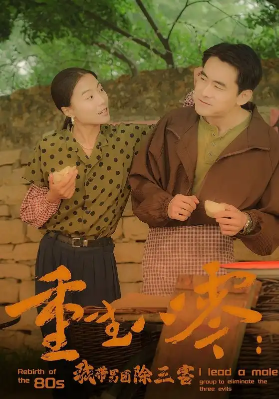 重生八零:我带男团除三害(96集)