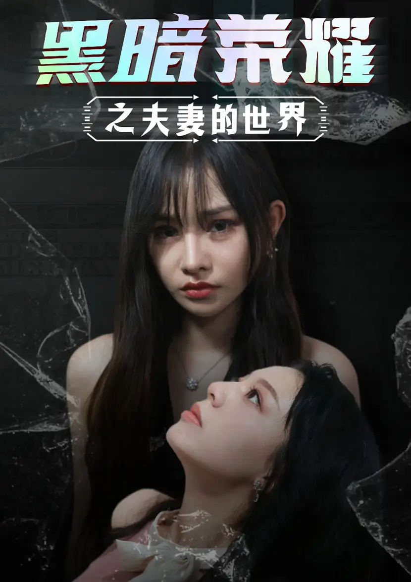 黑暗荣耀之夫妻的世界（30集）