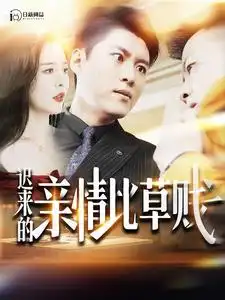 迟来的亲情比草贱（100集）韩雨轩