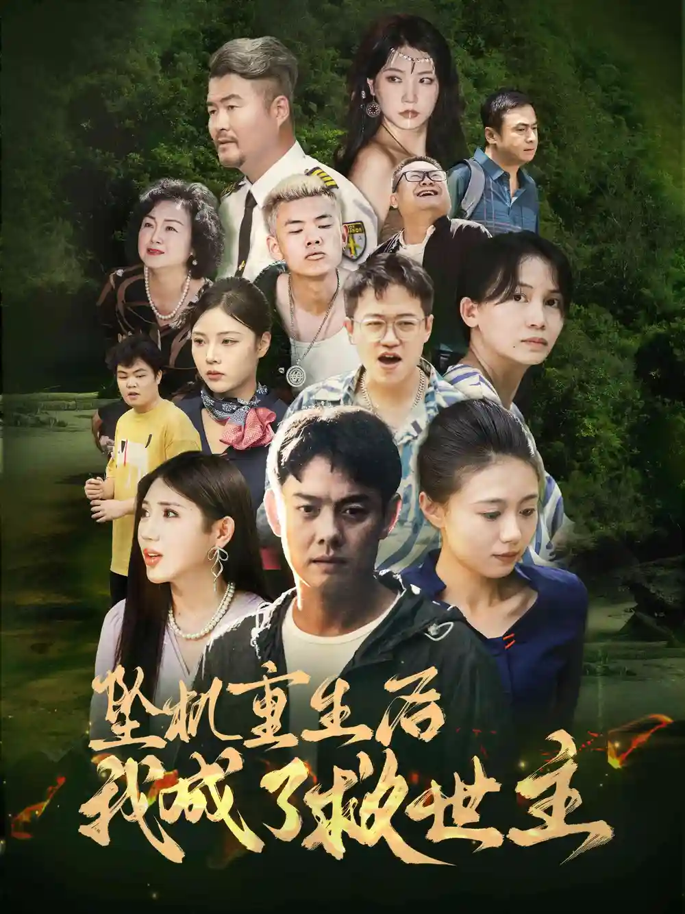 坠机重生后我成了救世主(46集)雨欣