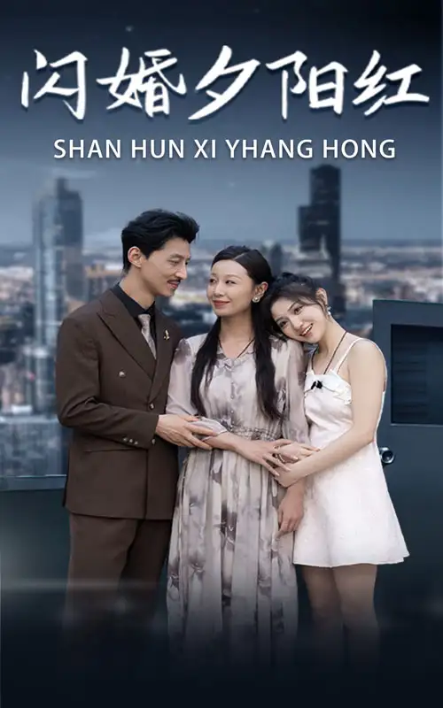 闪婚夕阳红（73集）