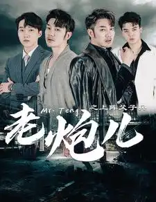 老炮儿之上阵父子兵（77集）