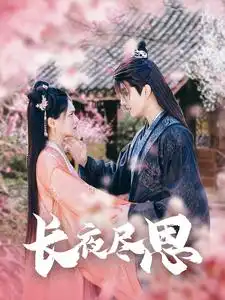 长夜尽思（71集）陈露茜