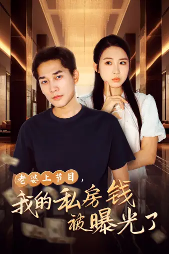 老婆上节目，我的私房钱被曝光了（56集）