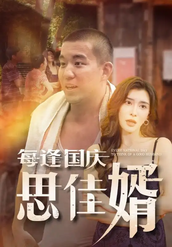 每逢国庆思佳婿(70集)