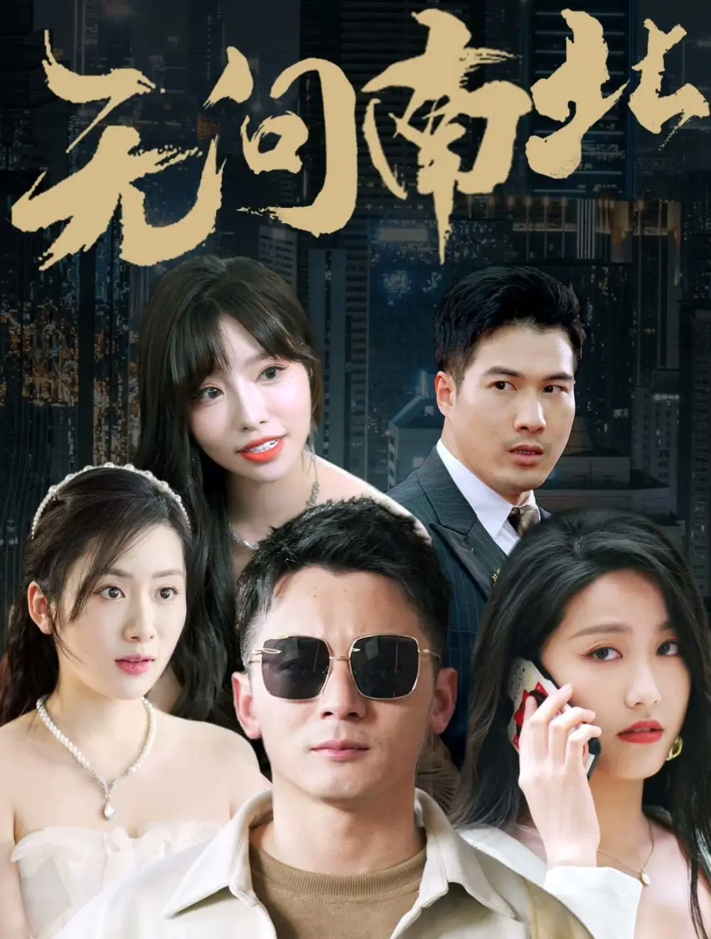 无问南北（92集）