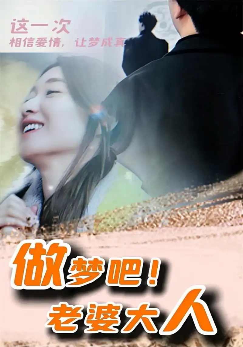 做梦吧！老婆大人（81集）