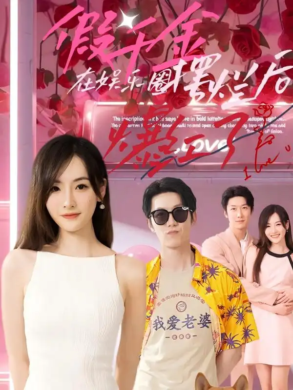 假千金在娱乐圈摆烂后爆红了(64集)