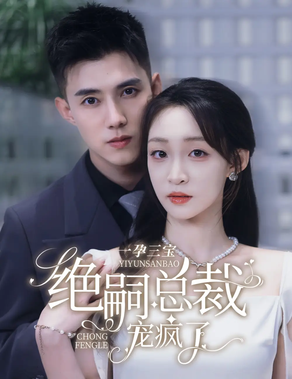 一孕三宝绝嗣总裁宠疯了（60集）黄文博&董子源