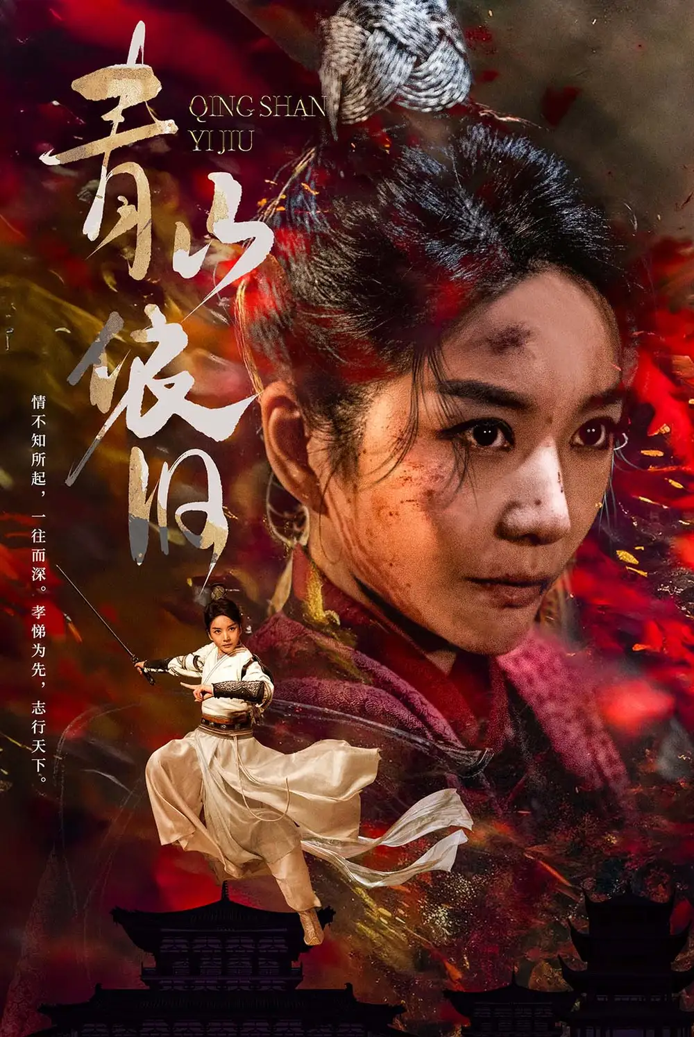 青山依旧（78集）