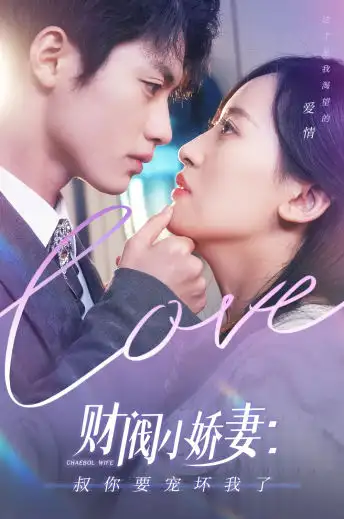 财阀小娇妻：叔你要宠坏我了（82集）